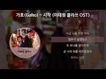 가호(Gaho)  시작 [이태원 클라쓰 OST] [가사/Lyrics]