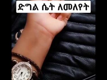 ድንግል ሴት ለመለየትሞክሩት