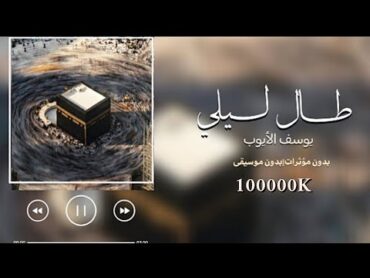 طال لـيـلي  مع الكلمات )  (Slowed+Reverb) بـدون موسيقى  بدون مؤثرات صوتية 2024