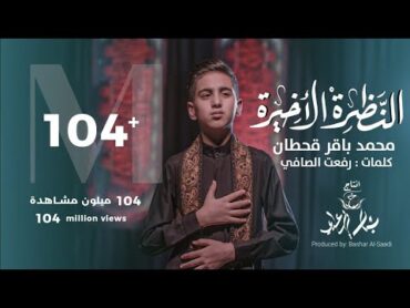 محمد باقر قحطان النظرة الاخيرة (حصريا) 2021  Mohammed Baqer  alnazrat alakhira