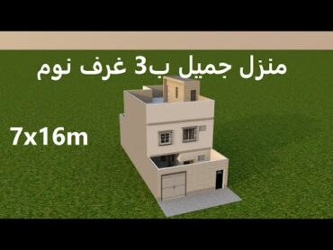 تصميم منزل 112 متر مربع (مستطيل) بواجهة واحدة و ثلاثي الابعاد جزائري عربي