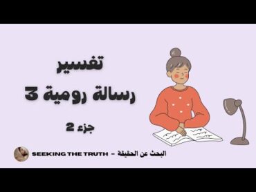 تفسير رسالة رومية/روما الإصحاح 3  الجزء 2  الأخت غريس  Seeking The Truth