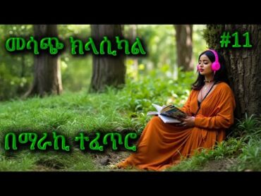 ክላሲካል ሙዚቃ ቁጥር 11  New Ethiopian Music 2024 (Instrumental)