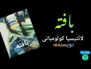 كتاب صوتى «بافتـه» نوشته‌ى: لائتیسیا کولومبانی