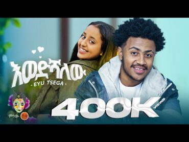 Ethiopian Music : Eyu Tsega (Ewedshalew) እዩ ፀጋ (እወድሻለው)  New Ethiopian Music 2024(Official Video)