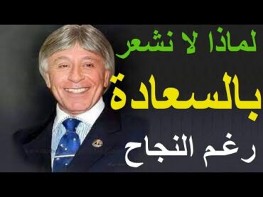 ابراهيم الفقي لماذ لا نشعر بالسعادة رغم النجاح