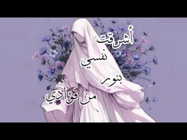 أشرقت نفسي بنور من فؤادي أحمد بوخاطر( بطيء ) (Slowed) Ahmed Bukhatir