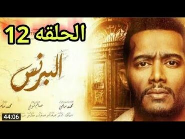 مسلسل البرنس الحلقة 12 الثانية عشر  بطولة محمد رمضان  كاملة بجودة HD