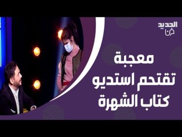 معجبة من ذوي الارادة الصلبة تقـ ـتحم استديو كتاب الشهرة وتفاجئ رامي عياش ! ما قاله الاخير غير متوقع