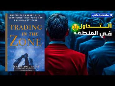 ملخص كتاب التداول في المنطقة لمارك دوغلاس Trading in the Zone مترجم كتاب صوتي مسموع