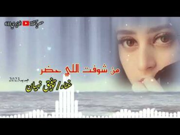 توفيق نهيان  من شوفت اللي حضر  جديد 2023 حصرياً