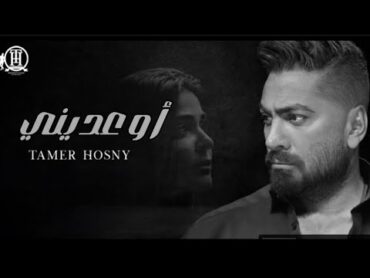 تامر حسني  اوعديني  Tamer Hosny  Ew&39;ediny Music Video