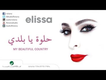 Helwa Ya Baladi ... Elissa  حلوة يا بلدي ... إليسا