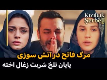 فراگمان دوم قسمت ۸۲ شربت زغال اخته  برسی قسمت ۸۱ شربت زغال اخته