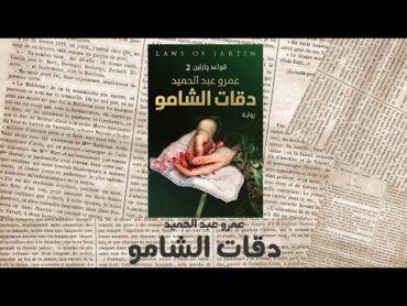 دقات الشامو  قواعد جارتين 2  كتاب مسموع