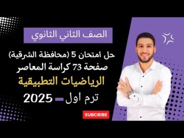 حل محافظة الشرقية استاتيكا تانيه ثانوي الترم الاول 2025  صفحة 73 كراسة المعاصر