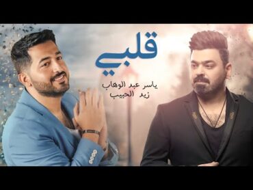 ياسر عبد الوهاب & زيد الحبيب  قلبي ( حصرياً ) Yaser Abd Alwahab ft Zaid Alhabeeb  Qalby  2022