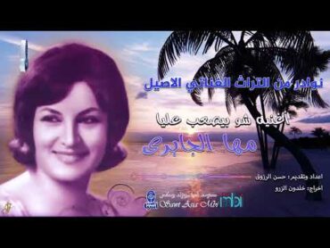 نوادر من التراث الغنائي الاصيل  الفنانة مها الجابري  اغنية شو بيصعب عليا