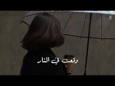 اغنيه تركيه  وقعت في النار  مارت ديمير  بطيء 🎼🎧