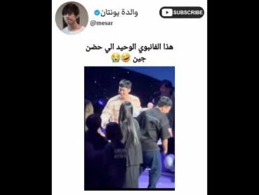 هذا الفان بوي الوحيد الي حضن جين ردة فعل جين عليه 🤣 bts shorts srt