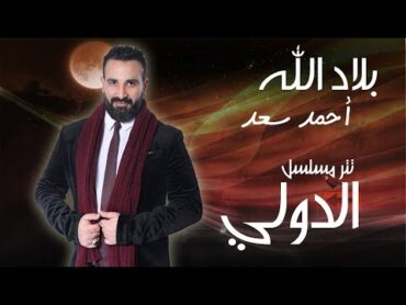 بلاد الله  احمد سعد  تتر مسلسل الدولي 2018