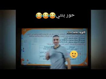 حور بنت مستر خالد صقر دخلت عليه فجأة وهو بيشرح🤭😂❤️ خالد صقر ثانوية 2025 ثانوية عامة 2025 ضحك