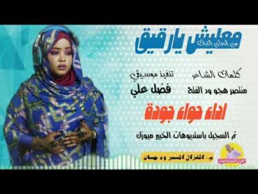 الفنانة حواء جودة   2025   معليش يارقيق الغزال الاسمر ودحسان