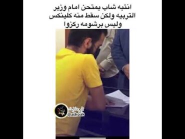 امتحانات طلاب امام وزير التربيه 😂❤️