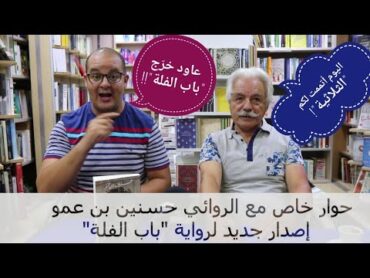 رواية "باب الفلة" لحسنين بن عمو رجعت إلى المكتبات  أخيرا  إكتملت الثلاثية  (لقاء مع الروائي)