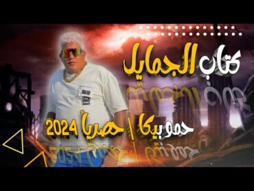 حصرياً مهرجان افتحوا كتاب الجمايل  حمو بيكا 2024  تريند التيكتوك