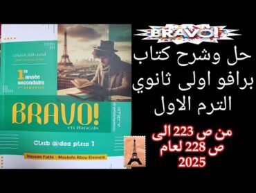 برافو اولى ثانوي ترم اول حل امتحان 456 من ص223 إلى ص228 لعام 2025