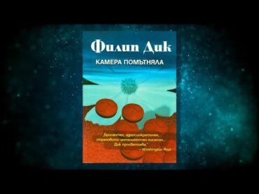 Филип Дик   Камера помътняла  Аудио Книга