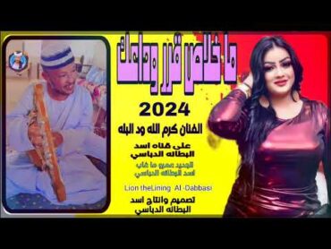 جديد 2024 ما خلاص قرر وداعك الفنان كرم الله ود البله