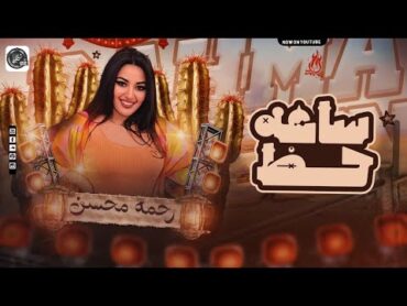 ساعه حظ  رحمه محسن  جميع تريندات 2025