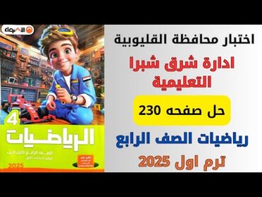 حل اختبار محافظة القليوبية صفحة 230 من كتاب الاضواء رياضيات سنة رابعة ترم اول 2025