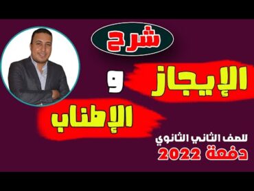 شرح الإيجاز والإطناب في البلاغة  للصف الثاني الثانوي دفعة 2023