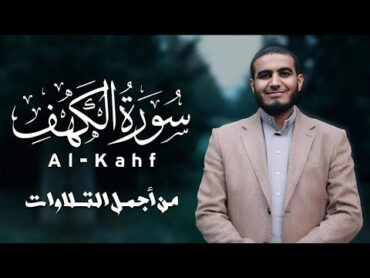 سورة الكهف  المصحف الكريم  أجمل تلاوة للقارئ أحمد الشلبي  Surah Al Kahfi