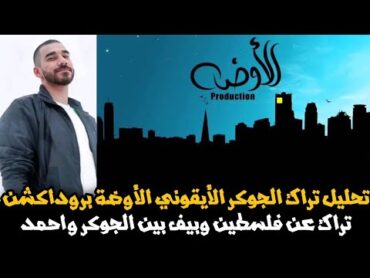 تحليل تراك الجوكر الأوضة برودكشن أيقونة التراكات العميقة  تراك لفلسطين