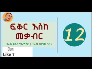 Fikir Eske Mekabir Tireka Part 12  ፍቅር እስከ መቃብር ትረካ ክፍል 12  Abdi Bateno @AbdiBateno