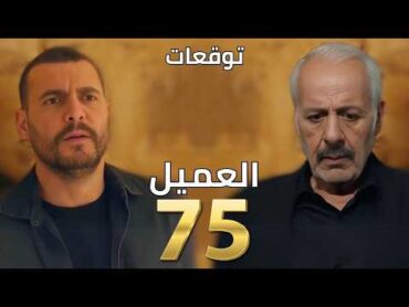 مسلسل العميل الحلقة ٧٥  75 al ameel series  وسام بيلحق ماضي أمير وبعدين بيكتشف أنو لساتو شرطي