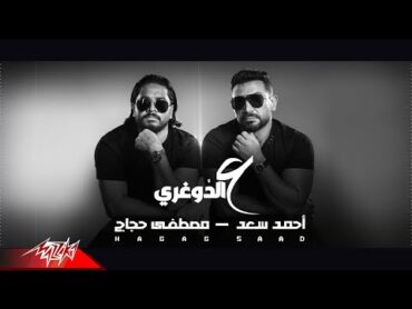 Ahmed Saad FT. Mostafa Hagag  Aal Doghrey  احمد سعد و مصطفي حجاج  ع الدوغرى