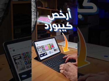 كيبورد رهيب للتابلت ⌨️ hishtech