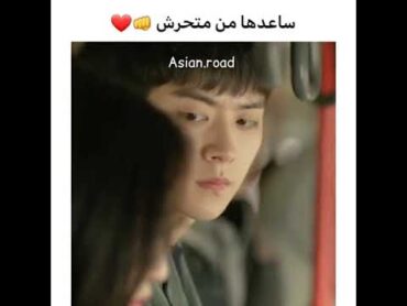 ساعدها من متحرش 😭💔 مسلسلات كورية كيدراما