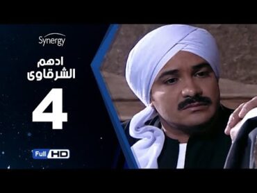 مسلسل أدهم الشرقاوي  الحلقة الرابعة   بطولة محمد رجب  Adham Elsharkawy  Episode 4