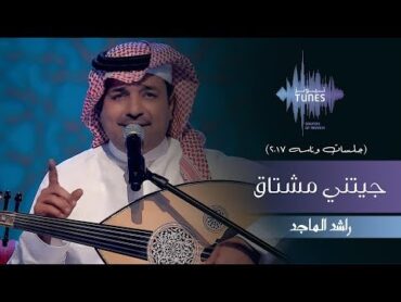 راشد الماجد  جيتني مشتاق (جلسات  وناسه)  2017