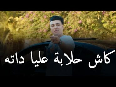 جنون مانيني   Cheb Nassim & Manini Sahar 2024 [ كاش حلابة عليا داته   Cheba Ana Tani ]