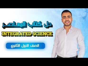 حل شابتر ثرى الدرس الثانى من كتاب المعاصر  Integrated Science  Chapter Three  Soil lesson TWO