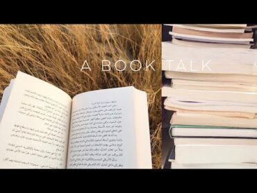 كُتبي المُفضلة ! 🌿 ، تقييمي لكتب قرأتها، مشترياتي للكتب 📔🌿  يلا نتكلم عن الكتب ٢  BOOK TAlK