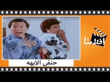 الفيلم العربي  حنفى الأبهه  بطوله عادل امام و فاروق الفيشاوى