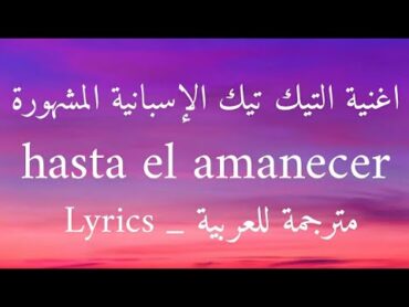 اغنية تيك توك الاسبانية Hasta elamanecer (sped up)+18 مترجمة للعربية nicky jam   Lyrics